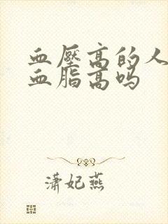 血压高的人一定血脂高吗封面