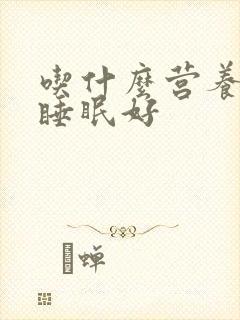 吃什么营养品对睡眠好封面