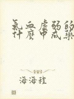 气血虚弱的人吃什么中成药