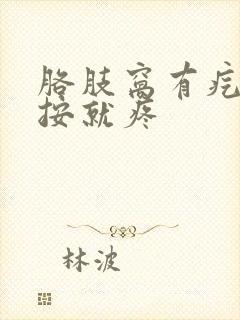 胳肢窝有疙瘩一按就疼