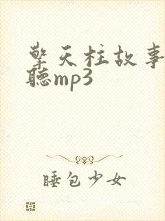 擎天柱故事在线听mp3