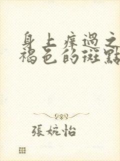 身上痒过之后起褐色的斑点