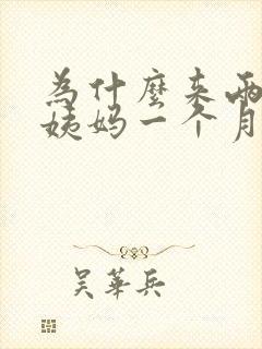 为什么来两次大姨妈一个月