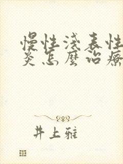 慢性浅表性全胃炎怎么治疗