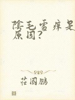 阴毛处痒是什么原因?