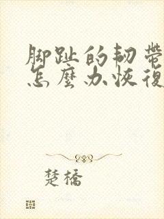 脚趾的韧带拉伤怎么办恢复快
