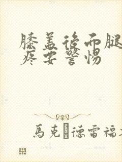 膝盖后面腿窝筋疼要警惕