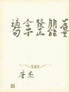 适合发朋友圈的句子正能量短句封面