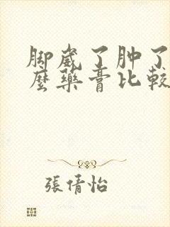 脚崴了肿了擦什么药膏比较好
