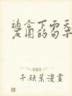 适合下雨天发朋友圈的句子正能量