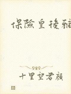 保险皇后雅君