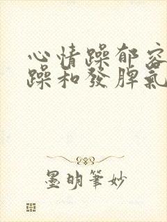 心情躁郁容易烦躁和发脾气是什么回事