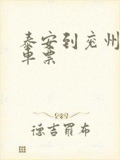 泰安到兖州的汽车票