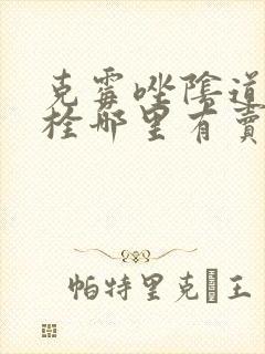 克霉唑阴道膨胀栓哪里有卖