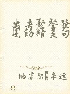 出去聚餐发朋友圈的精美句子