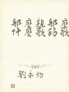 那么亲那么近是什么歌的歌词封面