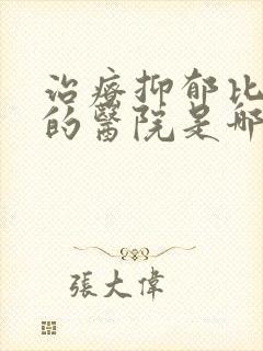 治疗抑郁比较好的医院是哪家封面