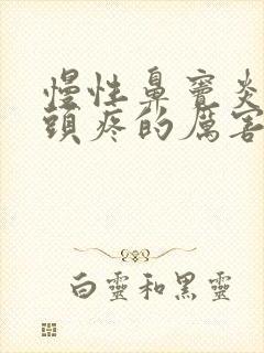 慢性鼻窦炎发作头疼的厉害怎么办