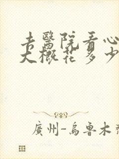 去医院看心理科大概花多少钱