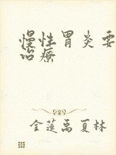 慢性胃炎要多久治疗