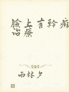 脸上有干癣怎么治疗