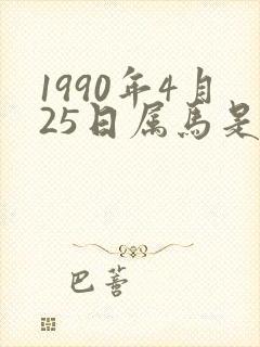 1990年4月25日属马是什么命