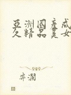 亚洲国产成人久久精品美女av