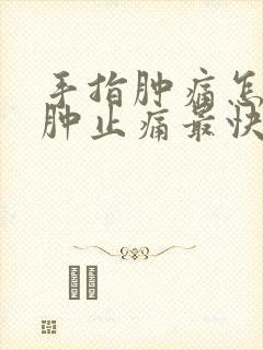 手指肿痛怎样消肿止痛最快最有效封面