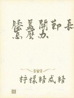 膝盖关节长增生怎么办封面