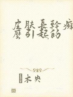 皮肤长干癣是怎么引起的