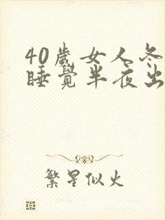 40岁女人冬天睡觉半夜出汗封面