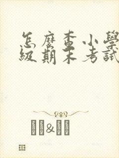 怎么查小学四年级期末考试成绩