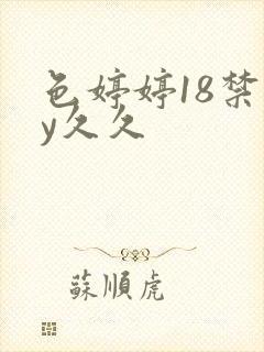 色婷婷18禁yy久久