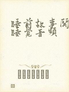 睡前故事哄小孩睡觉音频
