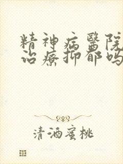 精神病医院可以治疗抑郁吗