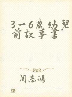 3一6岁幼儿睡前故事书