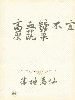 高血糖不宜吃什么蔬菜封面