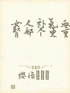 女人补气血和补肾哪个更重要