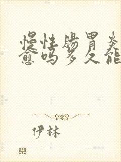 慢性肠胃炎能自愈吗多久能好