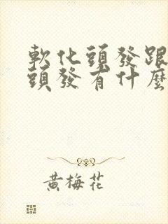 软化头发跟拉直头发有什么区别吗