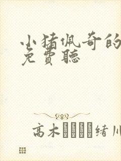 小猪佩奇的故事免费听