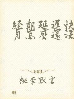 经期延迟快半个月怎么还没来
