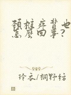 颈椎疼背也疼是怎么回事?封面