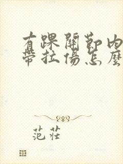 有踝关节内侧韧带拉伤怎么办恢复快