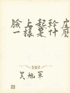脸上起干皮像癣一样是什么情况