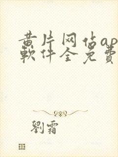 黄片网站app软件全免费