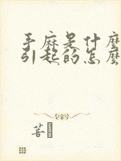 手麻是什么原因引起的怎么治疗