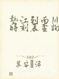 垫江到南川汽车时刻表查询
