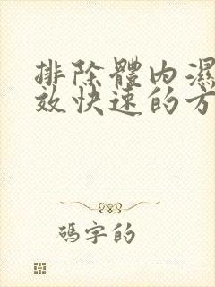 排除体内湿气有效快速的方法