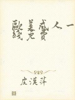 欧美成人一级在线免费